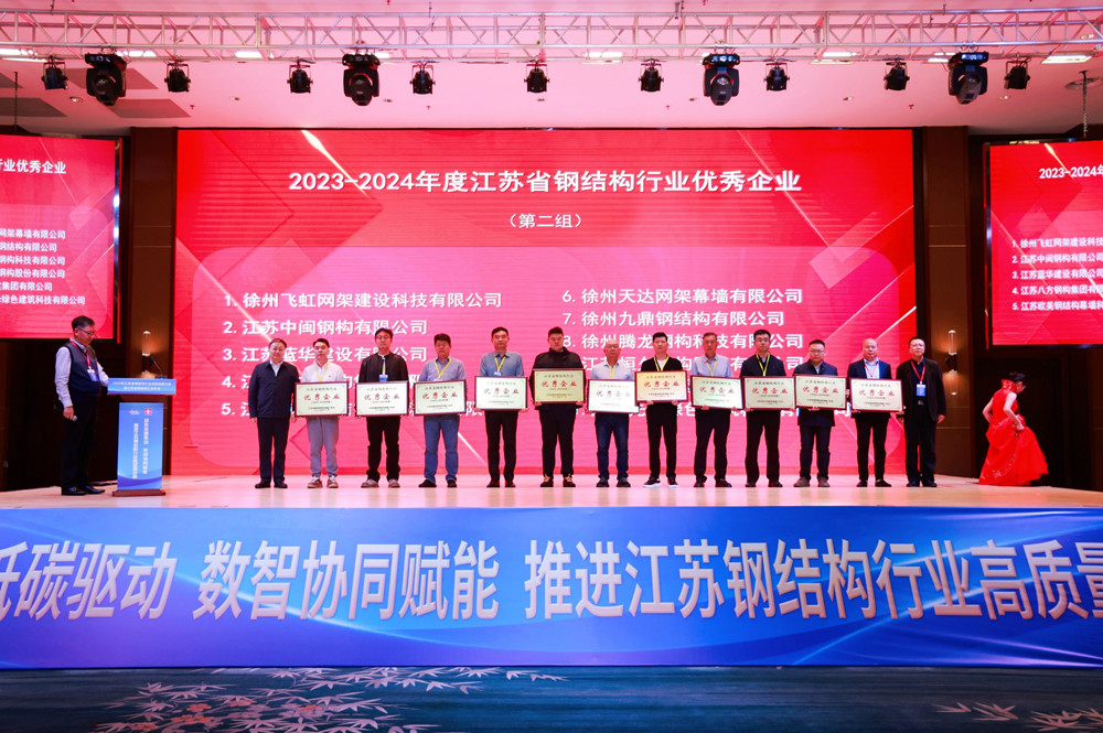 集團公司蟬聯(lián)江蘇省鋼結(jié)構行業(yè)優(yōu)秀企業(yè)